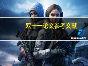 双十一论文参考文献
