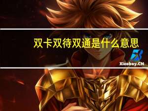 双卡双待双通是什么意思（双卡双模双通）