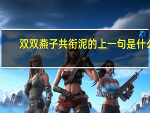 双双燕子共衔泥的上一句是什么