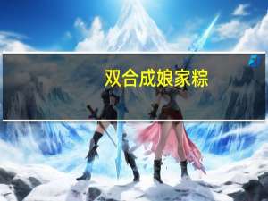 双合成 娘家粽(低糖多豆粽)卡路里是多少