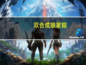 双合成 娘家粽(多谷健康粽)的热量是多少