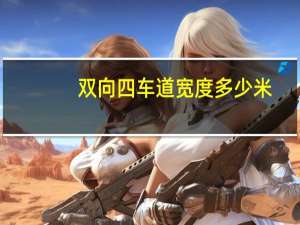 双向四车道宽度多少米（双向四车道标准宽度）