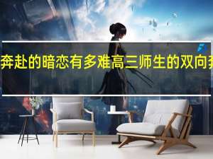 双向奔赴的暗恋有多难 高三师生的双向奔赴太戳了