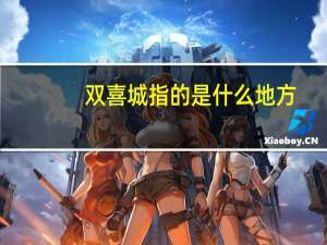 双喜城指的是什么地方