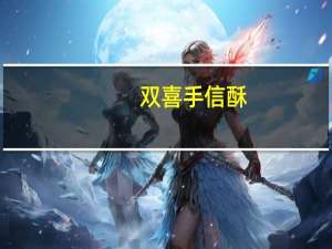 双喜 手信酥(核桃&麦皮)卡路里是多少