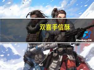 双喜 手信酥(腰果&麦皮)的热量是多少