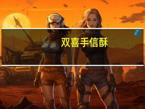 双喜 手信酥(臻品果仁)的热量是多少