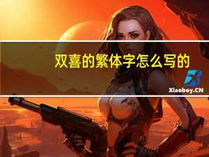 双喜的繁体字怎么写的