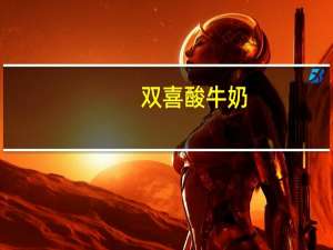 双喜 酸牛奶 (红枣味)卡路里是多少