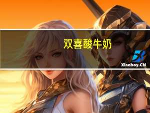 双喜 酸牛奶 (红枣味)的热量是多少