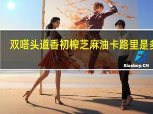 双嗒 头道香初榨芝麻油卡路里是多少