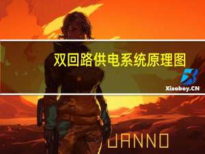 双回路供电系统原理图（双回路供电）