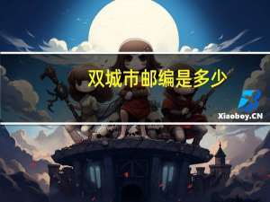 双城市邮编是多少（双城市邮编）