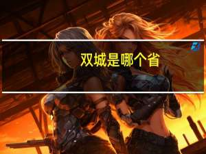 双城是哪个省