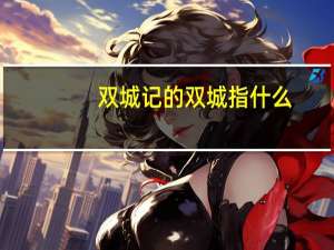 双城记的双城指什么