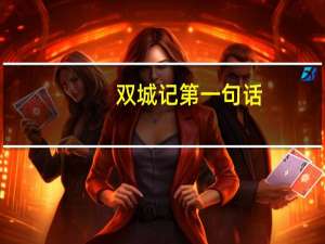 双城记第一句话