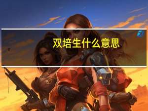 双培生什么意思