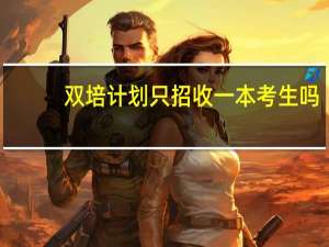 双培计划只招收一本考生吗