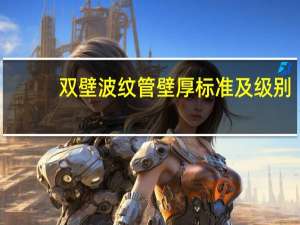 双壁波纹管壁厚标准及级别