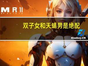 双子女和天蝎男是绝配（双子女和天蝎男）