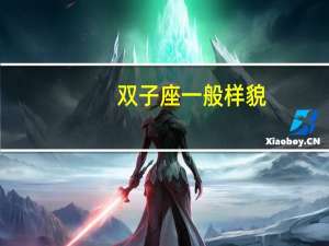 双子座一般样貌