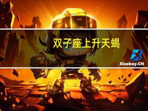 双子座上升天蝎