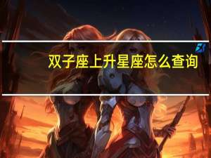 双子座上升星座怎么查询
