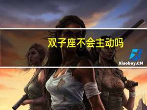 双子座不会主动吗