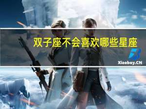 双子座不会喜欢哪些星座