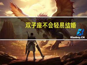 双子座不会轻易结婚