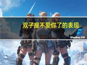 双子座不爱你了的表现