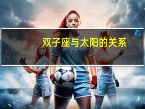 双子座与太阳的关系