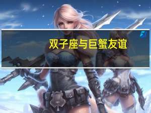 双子座与巨蟹友谊