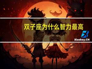 双子座为什么智力最高