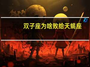双子座为啥败给天蝎座