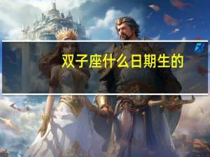 双子座什么日期生的