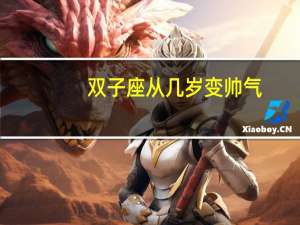 双子座从几岁变帅气