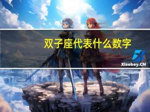 双子座代表什么数字