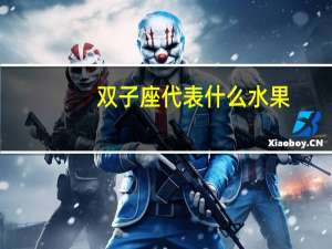 双子座代表什么水果