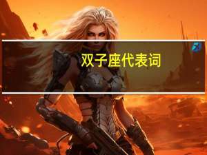 双子座代表词