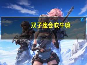 双子座会吹牛嘛