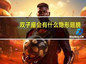 双子座会有什么隐形翅膀