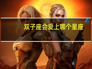 双子座会爱上哪个星座