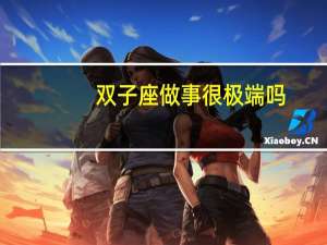 双子座做事很极端吗