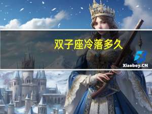 双子座冷落多久