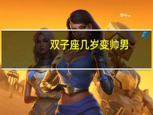 双子座几岁变帅男