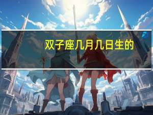 双子座几月几日生的