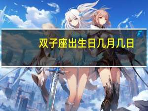 双子座出生日几月几日