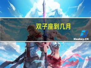 双子座到几月