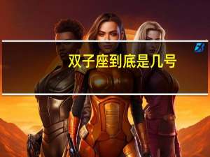 双子座到底是几号